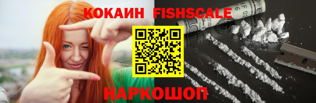 Cocaine Fish Scale Ипатово